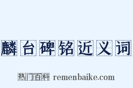 麟台碑铭近义词是什么意思的图片